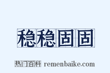 稳稳固固是什么意思的图片